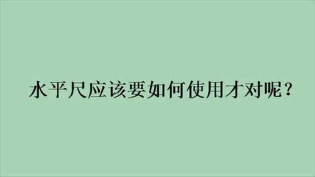 水平尺应该要如何使用才对呢?