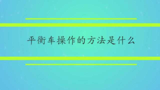 平衡车操作的方法是什么