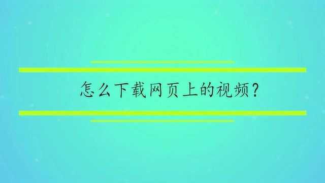 怎么下载网页上的视频?