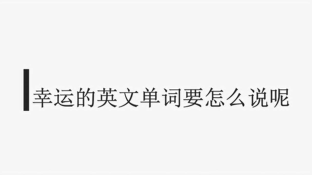 幸运的女孩英文怎么写呢