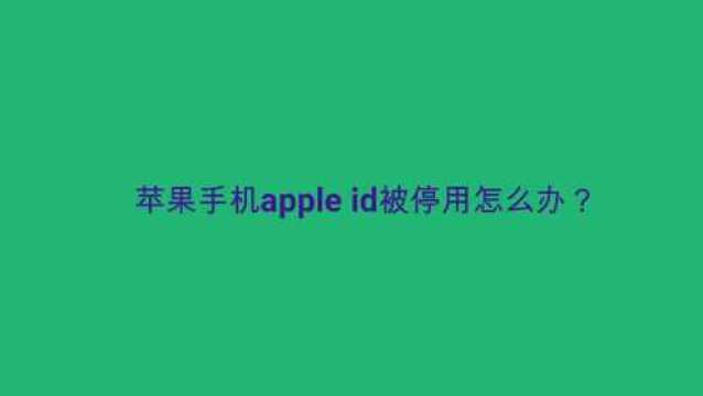 苹果手机apple id被停用怎么办?