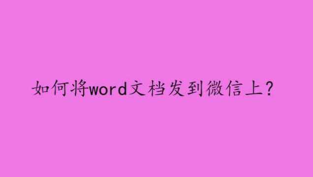 如何将word文档发到微信上?