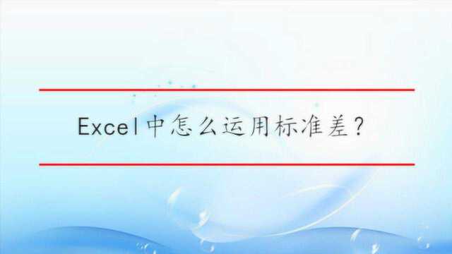 Excel中怎么运用标准差?