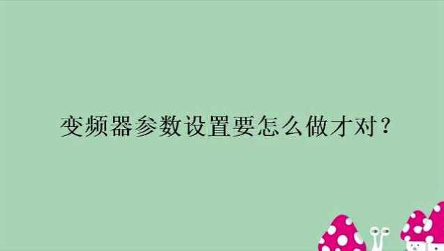 变频器参数设置要怎么做才对?