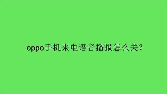 oppo手机来电语音播报怎么关?