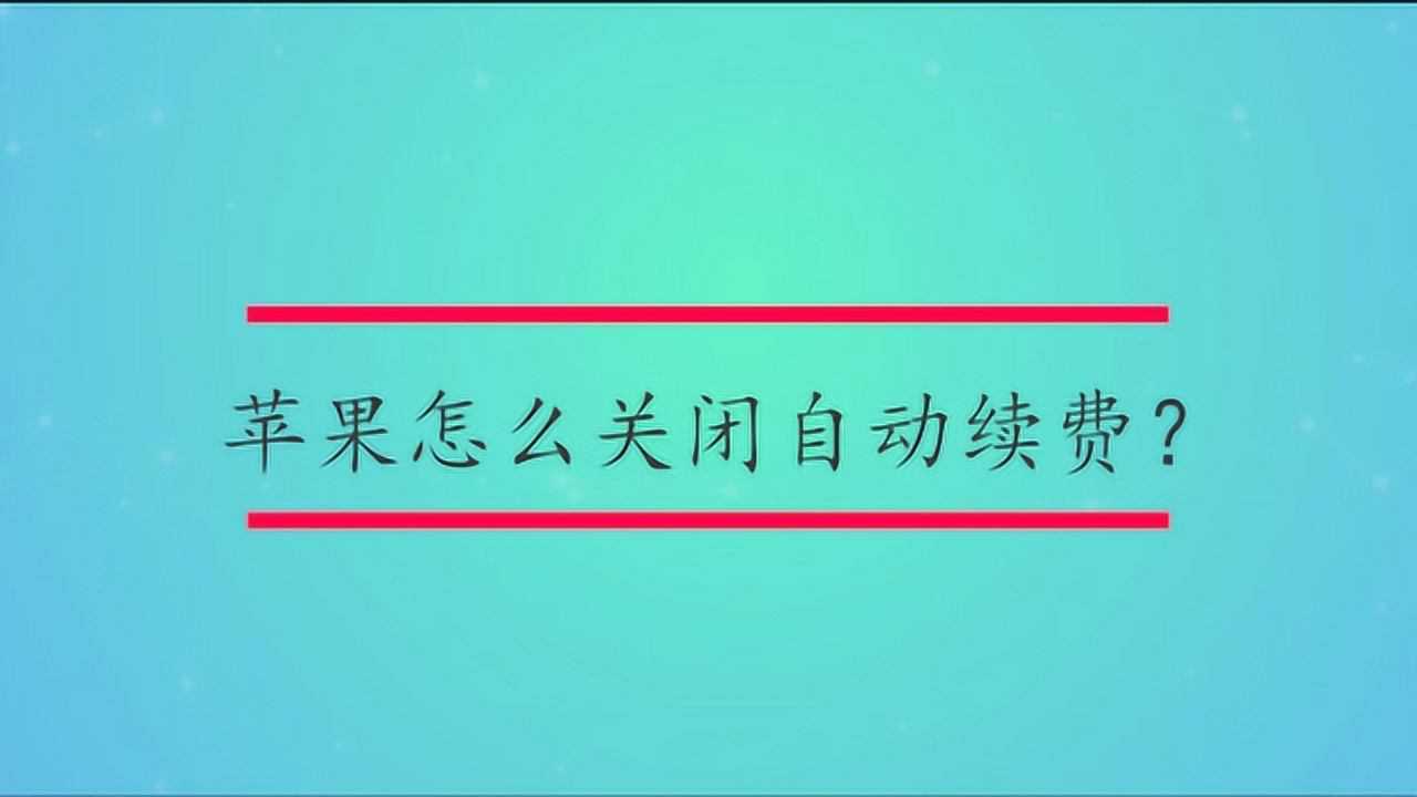 苹果怎么关闭自动续费？_高清