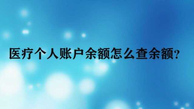 医疗个人账户余额怎么查余额?