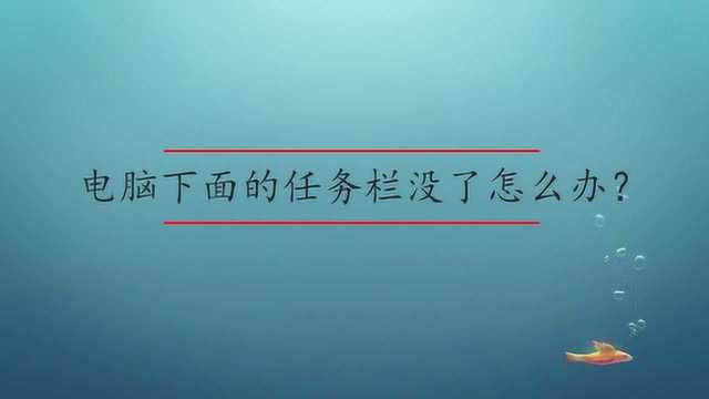 电脑下面的任务栏没了怎么办?