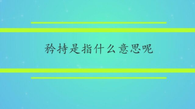 矜持是指什么意思呢?