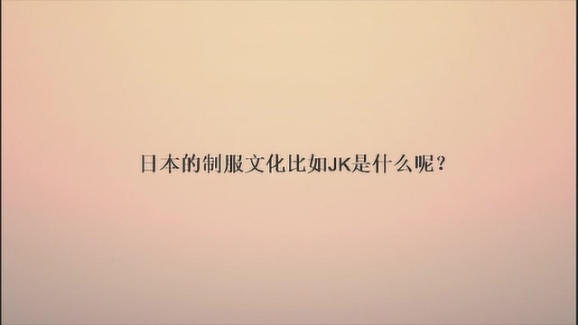 日本的制服文化比如JK是什么呢?