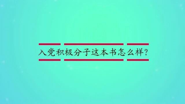 入党积极分子这本书怎么样?