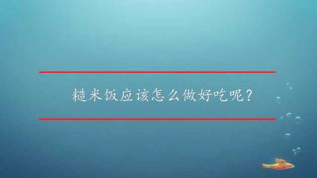 糙米饭应该怎么做好吃呢?