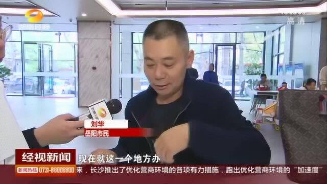 点赞!岳阳推进“最多跑一次 一窗一受理”服务