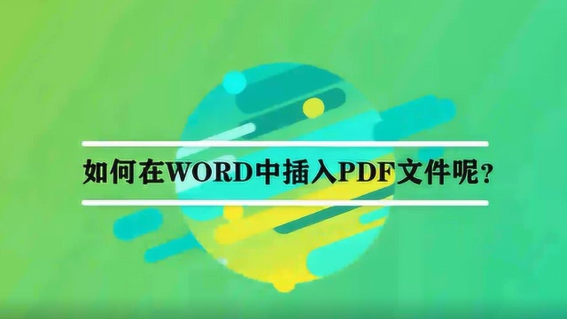 如何在WORD中插入PDF文件呢?