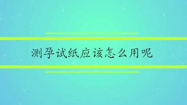 测孕试纸应该怎么用呢