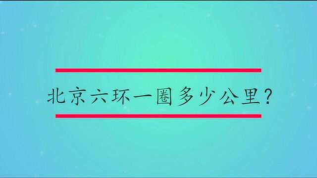 北京六环一圈多少公里?