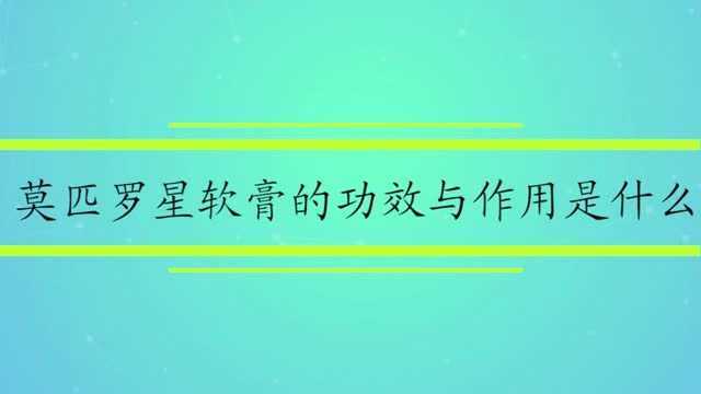 莫匹罗星软膏的功效与作用是什么