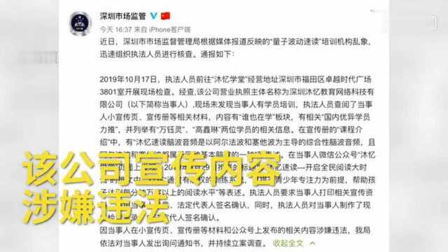 315曝光台深圳又一机构培训“量子波动速读”:不怕媒体曝光