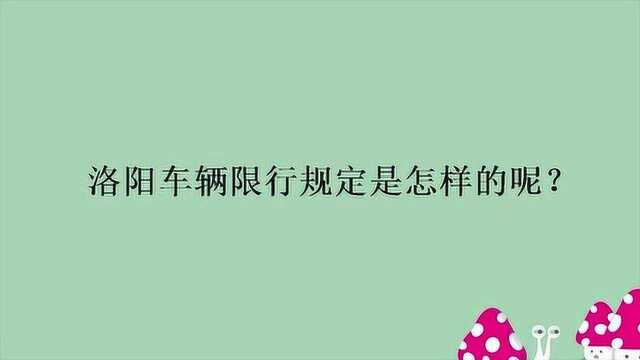 洛阳车辆限行规定是怎样的呢?