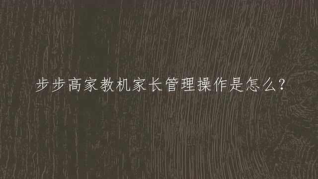 步步高家教机家长管理操作是怎么?