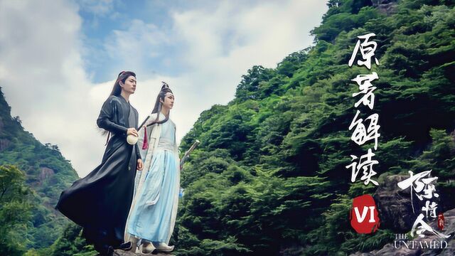 《魔道祖师》原著解读:陈情未绝,忘羡之约!