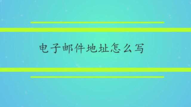 电子邮件地址怎么写?