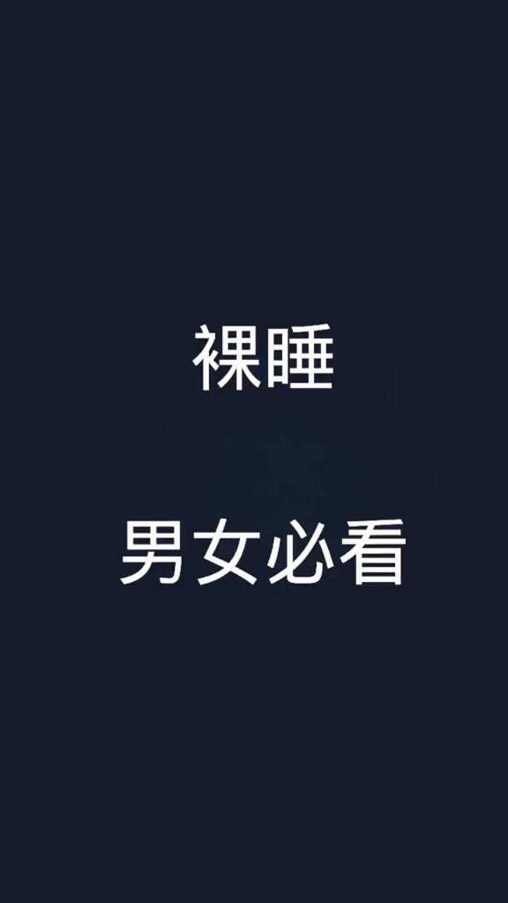 裸睡男女必看_腾讯视频