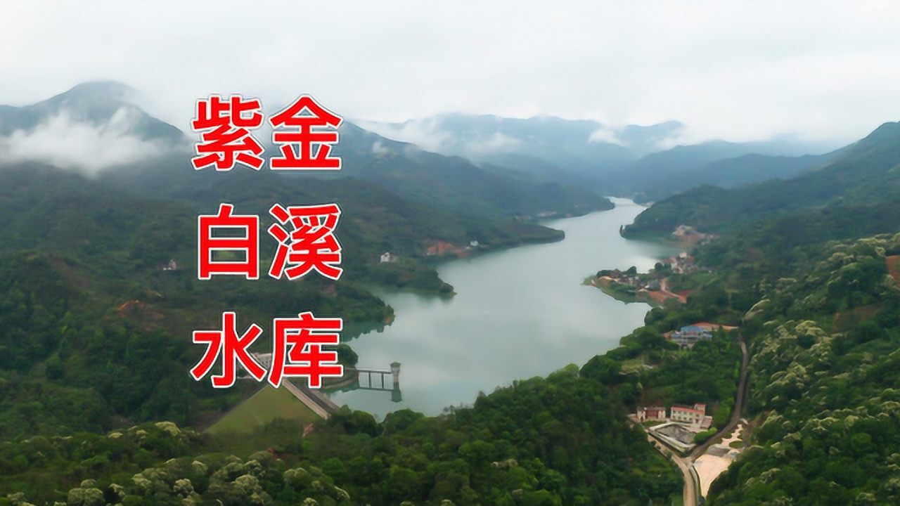 太美紫金白溪水库四面青山环抱水面波平如镜