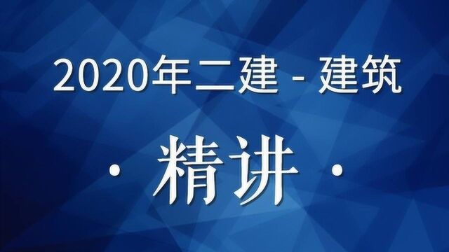 2020年二建建筑精讲08