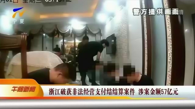 浙江破获非法经营支付结算案件 涉案金额57亿元