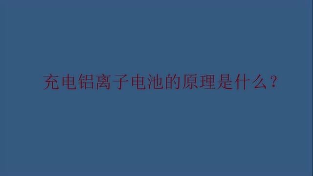 铝离子电池的原理是什么?