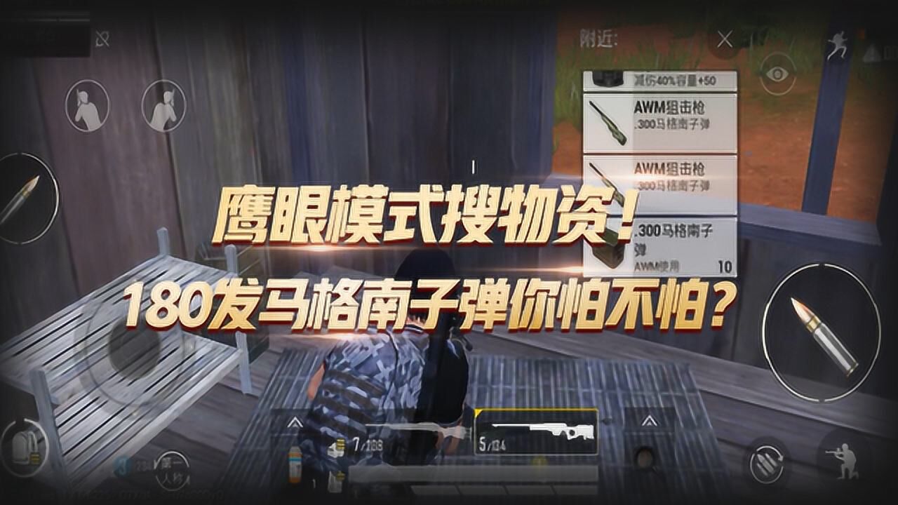 和平精英鹰眼模式搜物资180发马格南子弹你怕不怕