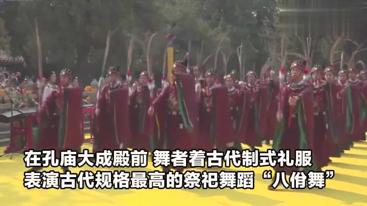现场表演热度最高的祭祀舞蹈“八佾舞”！实拍：山东举行祭孔大典_高清1080P在线观看平台_腾讯视频
