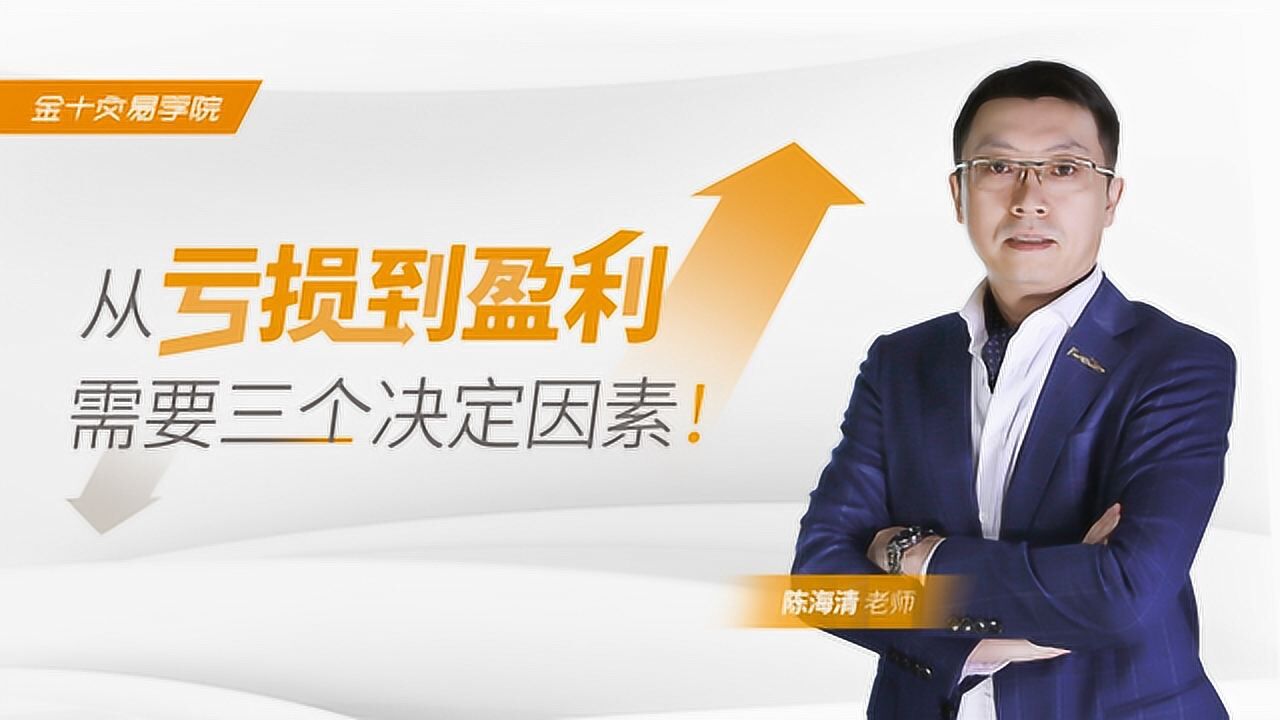 公开课陈海清跨行这三个要素让交易从亏损走向盈利
