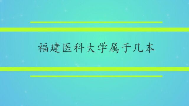 福建医科大学属于几本