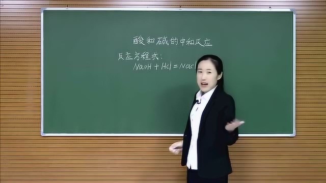 初中化学《酸和碱的中和反应》试讲