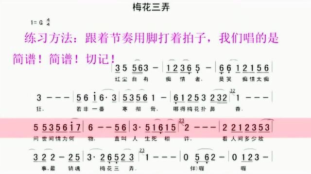 成人自学简谱视唱,跟着动态简谱唱《梅花三弄》不跑调节奏稳