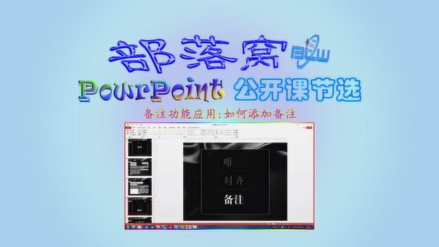 PPT备注功能应用视频:如何添加备注且备注区页面放大显示