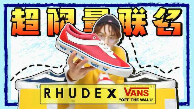 提前开箱!Vans * RHUDE 小众联名鞋款推荐,原价入手指南!