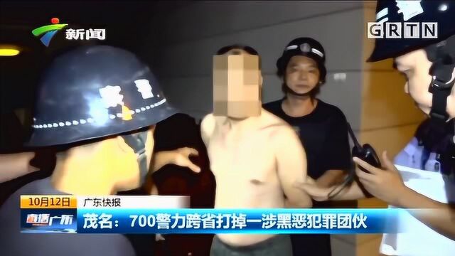 茂名:700警力跨省打掉一涉黑恶犯罪团伙