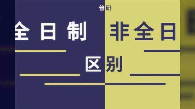 “庆幸当初没有读非全日制硕士研究生”一位工作多年的学生说