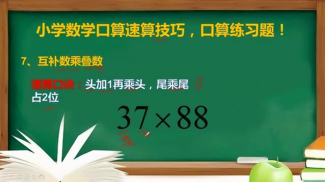 点睛数学:每天练习一道速算题,小学生口算37x88