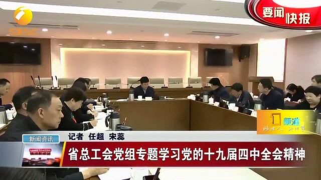 陕西省总工会党组专题学习党的十九届四中全会精神