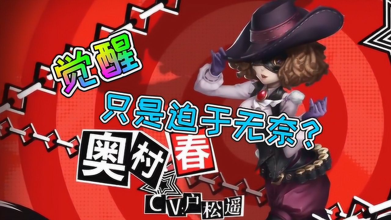 第五人格：园丁新联动皮肤奥村春！觉醒后发现和杰克是真爱？_高清