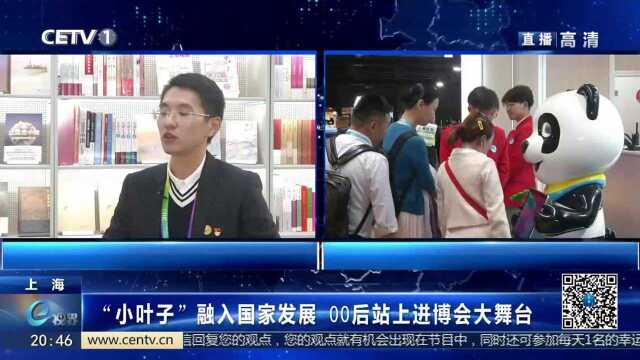 “小叶子”融入国家发展 00后站上进博会大舞台