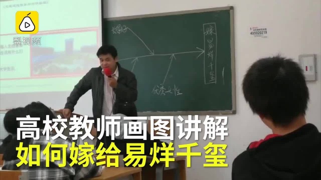 如何嫁给易烊千玺?高校教师画图出招:优秀、长得好、有资产