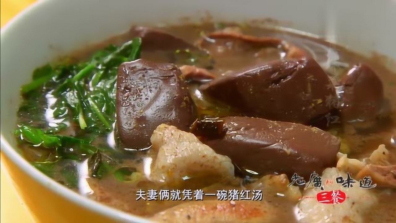 老广的味道:猪红全是猪血吗?老广人的猪红都会加入盐水,才会让人喜爱_高清1080P在线观看平台_腾讯视频