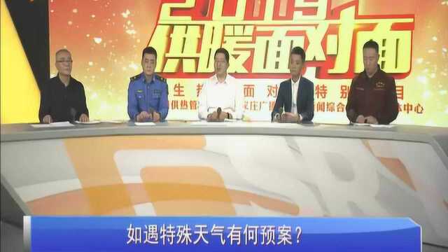 如果遇到特殊天气有无相应的预案?供暖公司负责人作出肯定的答复