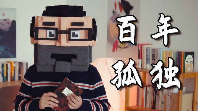 用李好帅的故事打开《百年孤独》,进入魔幻现实主义的世界