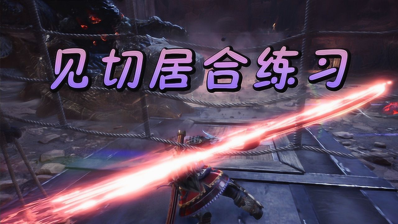 太刀萌新的见切居合练习「怪物猎人世界冰原」